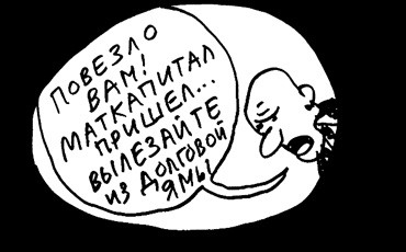 Маткапиталом расплатятся с ростовщиками