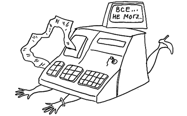 По ту сторону кассы. Окончание