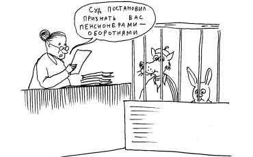 Похитители пенсий