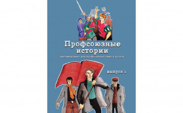 «Солидарность» выпустила комикс о профсоюзах «Солидарность» выпустила комикс о профсоюзах