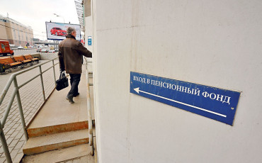 Год стажа из прорехи Пенсионного фонда