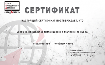 «Солидарность» обучит профлидеров вести коллективные переговоры