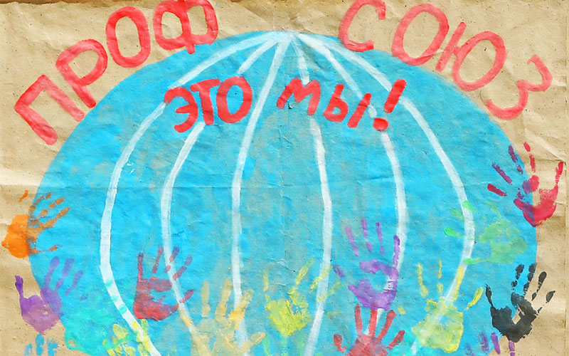 Планета профсоюз