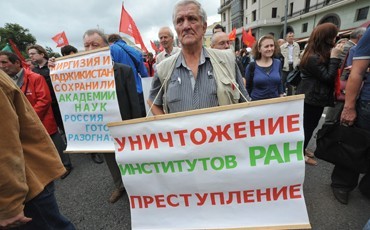 Митинг в защиту РАН прошёл сегодня в Москве