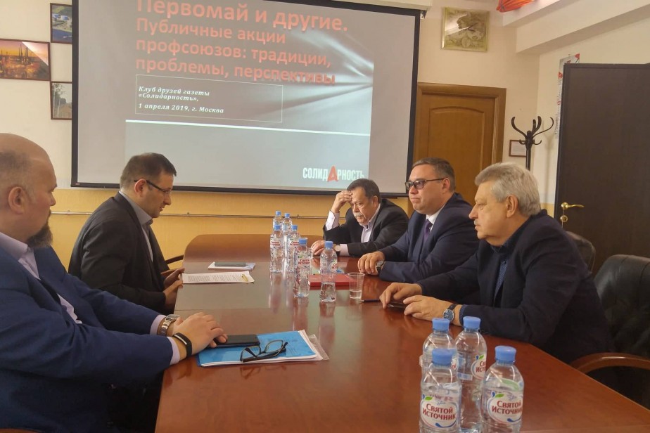 Профсоюзные аналитики обсудили Первомай Профсоюзные аналитики обсудили Первомай