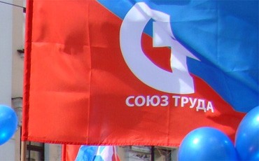 Выбираем “Союз Труда”!