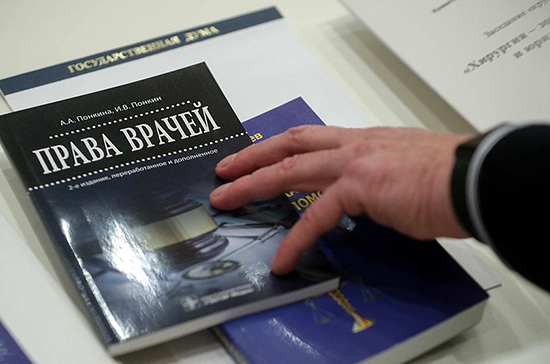 В Госдуме появится рабочая группа по правовой защите врачей В Госдуме появится рабочая группа по правовой защите врачей