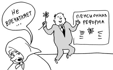 Реформа или разочарование