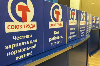 Верховный суд ликвидировал политическую партию «Союз труда»