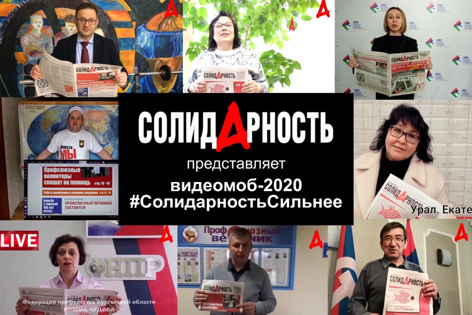 Профсоюзные активисты провели видеомоб «Солидарность сильнее!» Профсоюзные активисты провели видеомоб «Солидарность сильнее!»