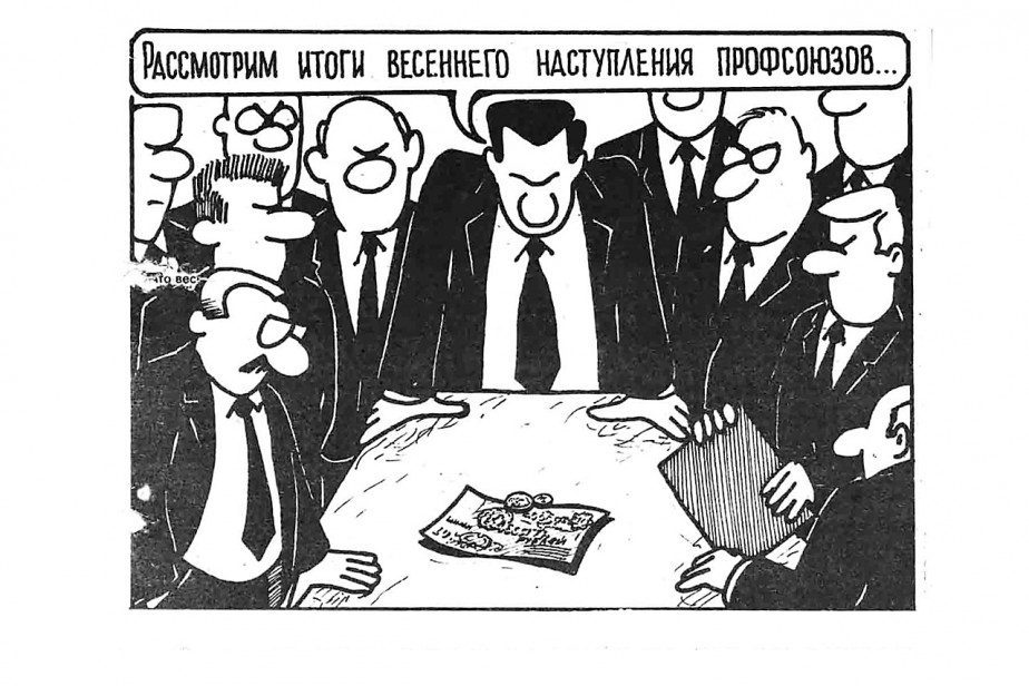 Профсоюзные претензии: внутри и около Профсоюзные претензии: внутри и около
