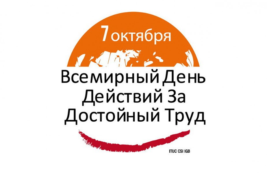 Всемирный день действий за достойный труд в России