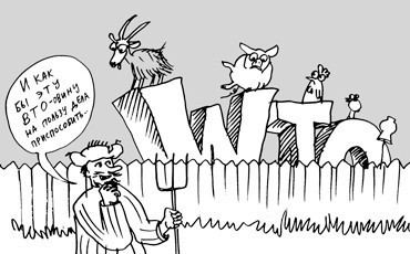 Страх и ненависть к ВТО