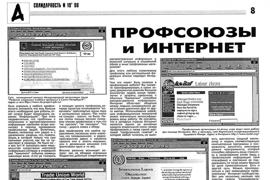 Профсоюзы во всемирной паутине. Начало