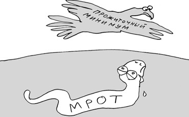 МРОТ “повысят” на шесть процентов