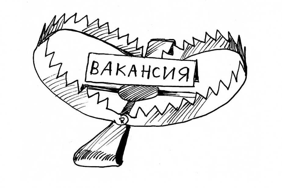 Найти работу и не быть обманутым