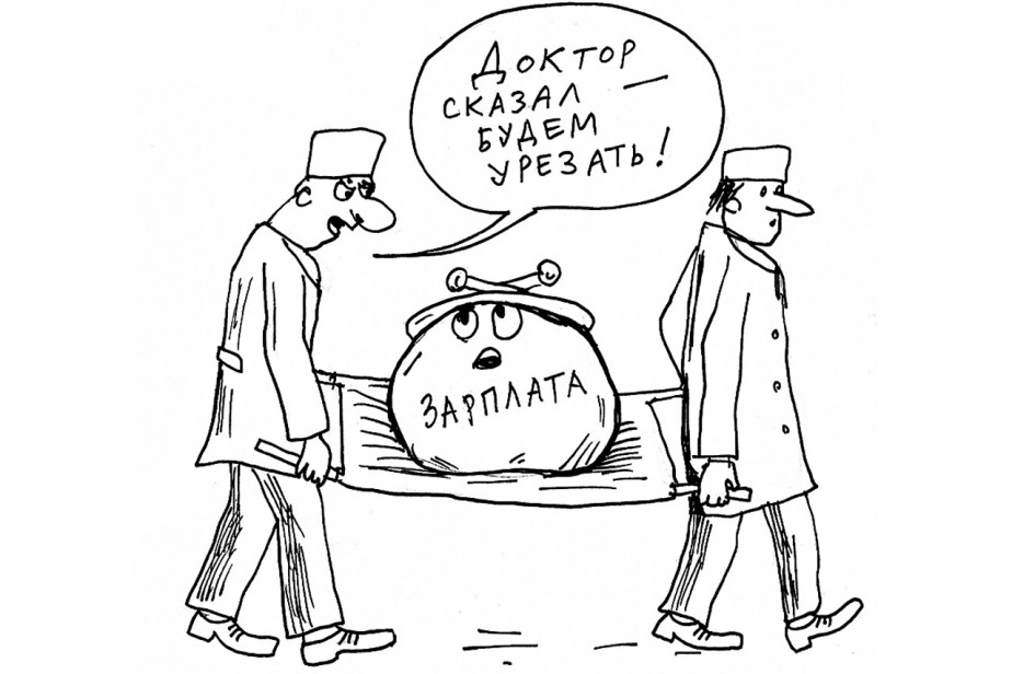 Вердикт врача: сократить зарплату!