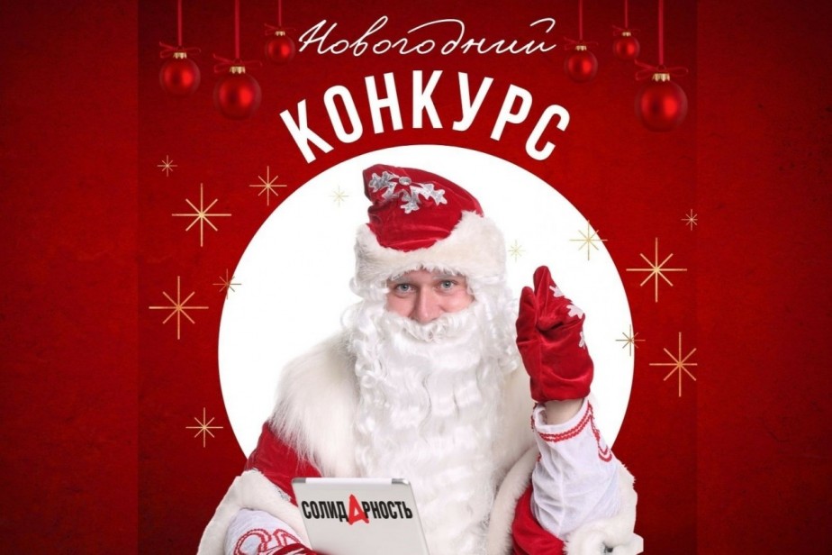 Газета «Солидарность» объявила предновогодний конкурс Газета «Солидарность» объявила предновогодний конкурс