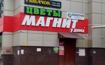 Продавцам «Магнита» в Краснодаре недоплачивают за работу в ночное время и выходные дни