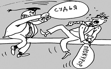 Судья страшнее прокурора?