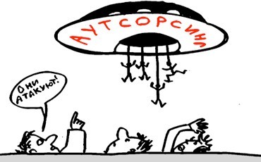 Если предстоит аутсорсинг