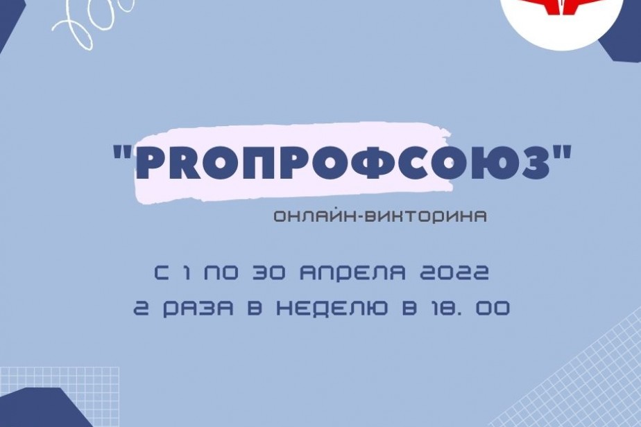 В Самаре профсоюз медиков запустил викторину «ProПрофсоюз» В Самаре профсоюз медиков запустил викторину «ProПрофсоюз»
