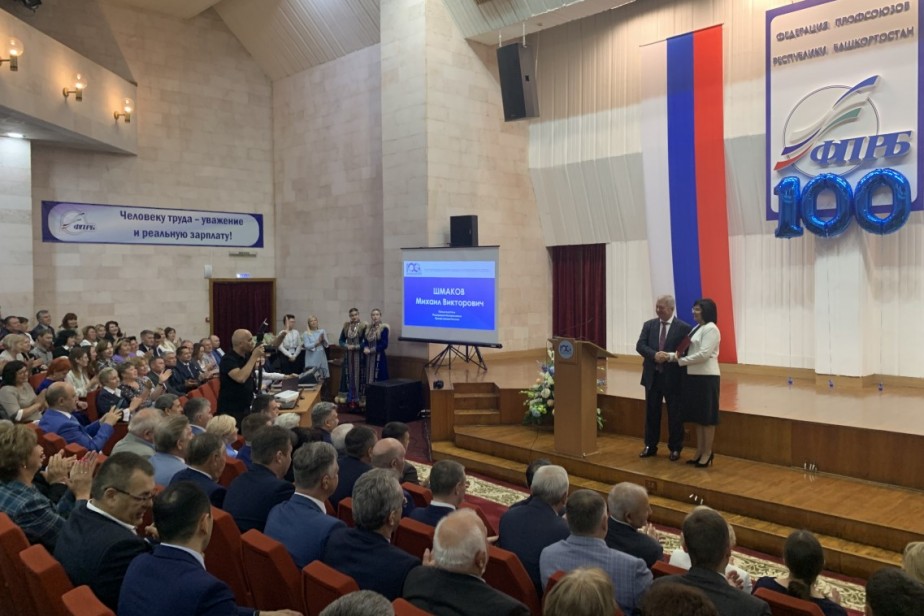 Федерация профсоюзов Башкортостана отметила столетний юбилей