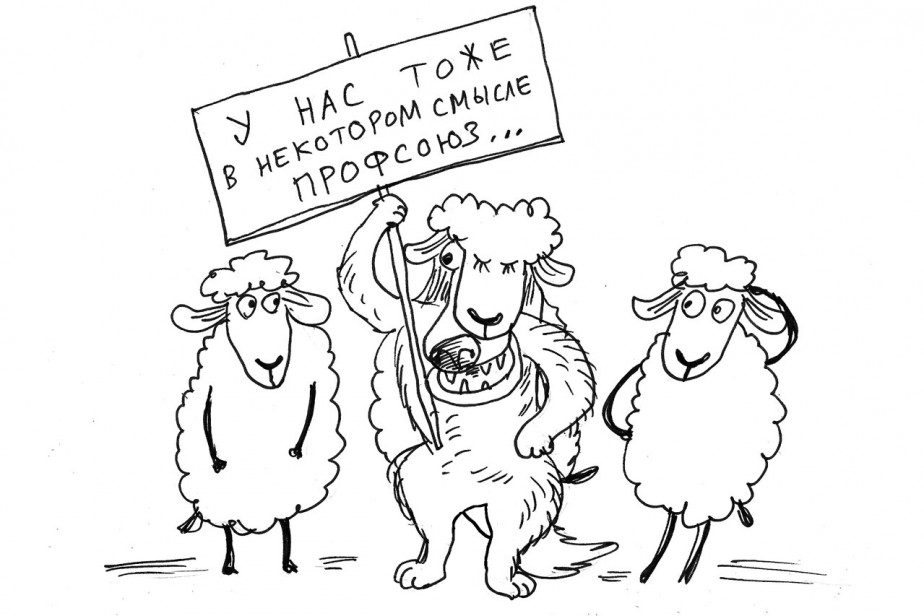 Не все профсоюз, что им кажется Не все профсоюз, что им кажется