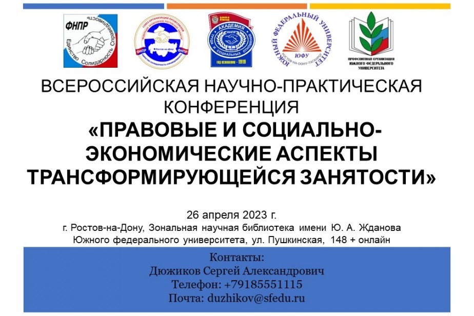 Главные аспекты трансформации занятости обсудят на научной конференции