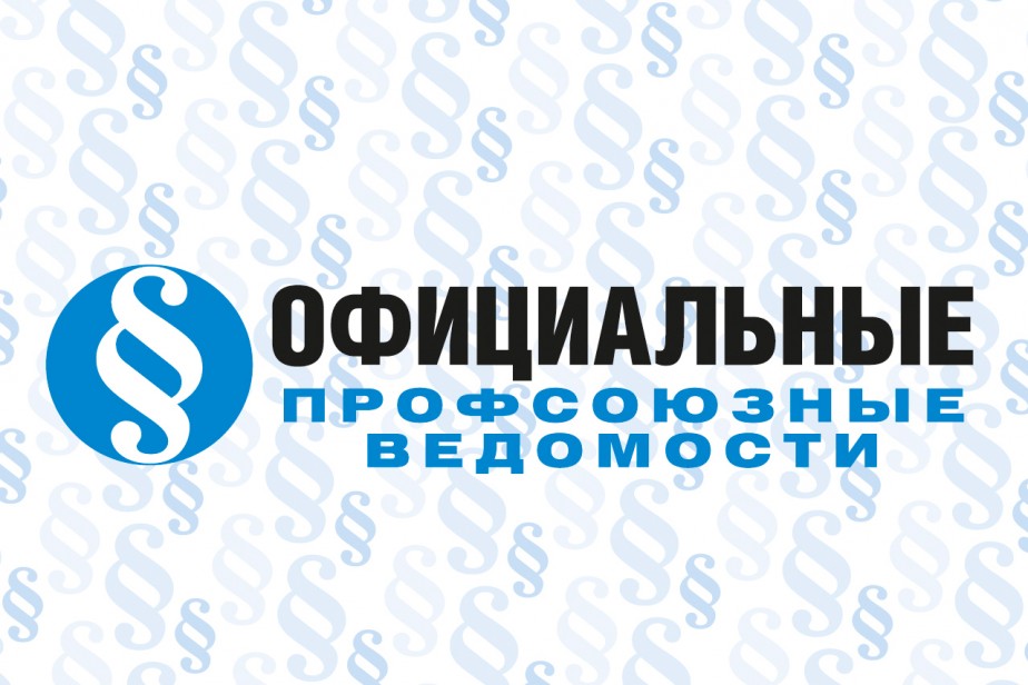 Официальные профсоюзные ведомости ("Солидарность" № 16, 2023)