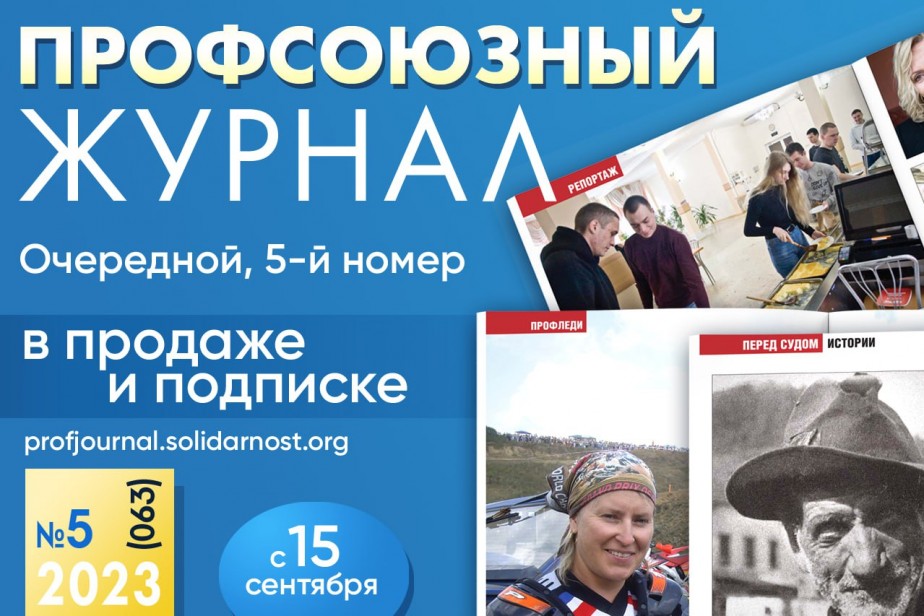 Глянец для профсоюзов – готовится к выходу новый номер «Профсоюзного журнала»