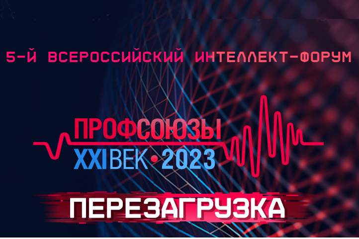 АНО «ИТОГО» стало партнером интеллект-форума «Профсоюзы. XXI век»