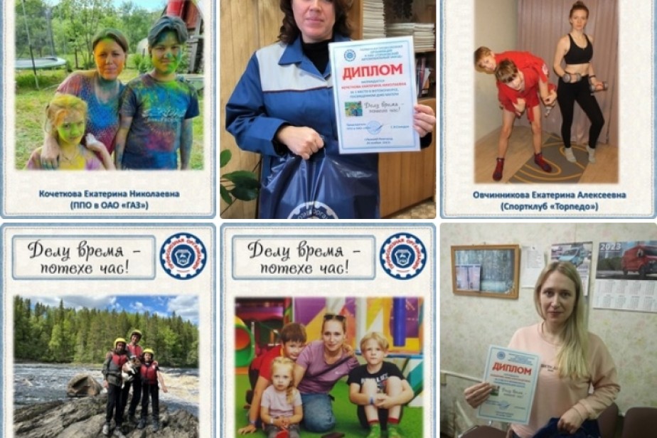 "Делу - время, потехе - час": профсоюзная организация Горьковского автозавода подвела итоги фотоконкурса