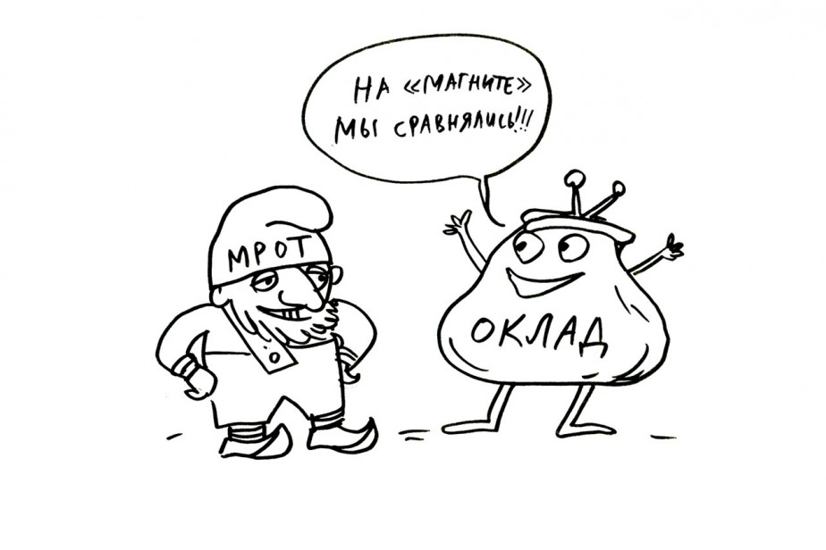 Оклады в “Магните” вырастут