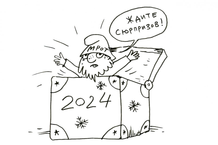 Дюжина социальных прогнозов на 2024 год