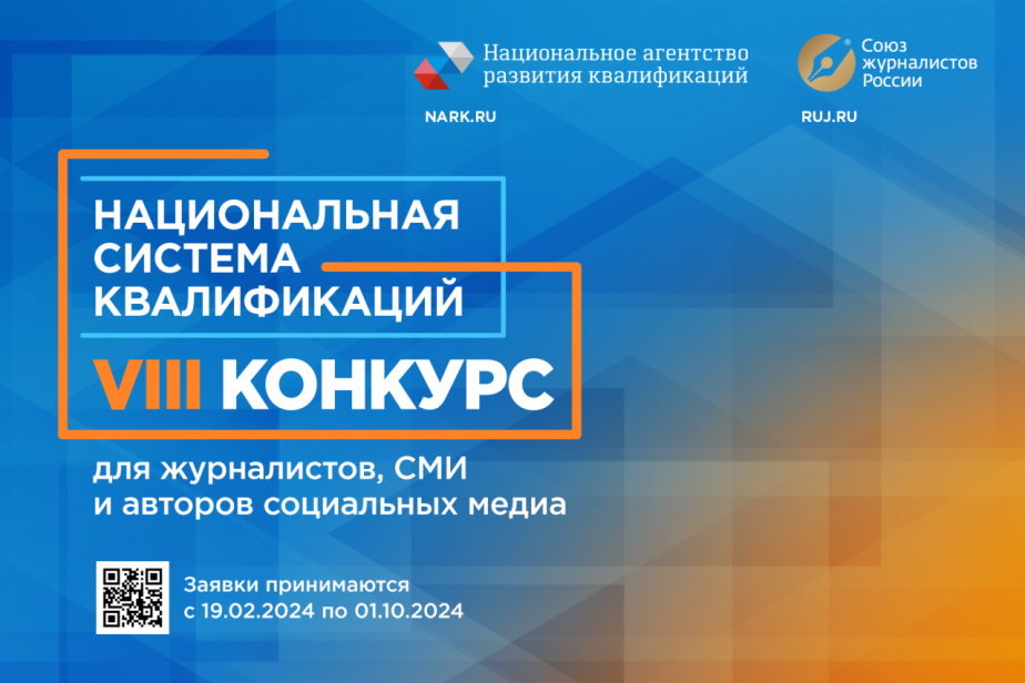 Стартовал конкурс для СМИ «Национальная система квалификаций»