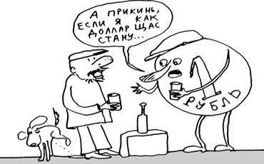 Рубль хочет стать долларом