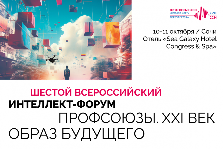 Продолжается прием заявок на форум «Профсоюзы. XXI век. Образ будущего»: осталось 10 мест