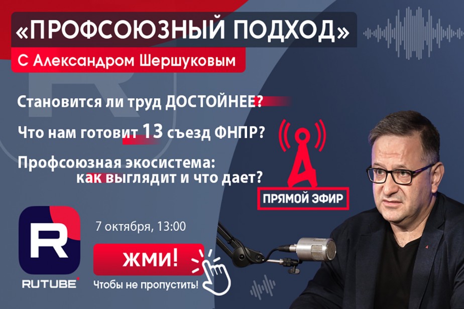 Скоро прямой эфир с зампредом ФНПР Александром Шершуковым