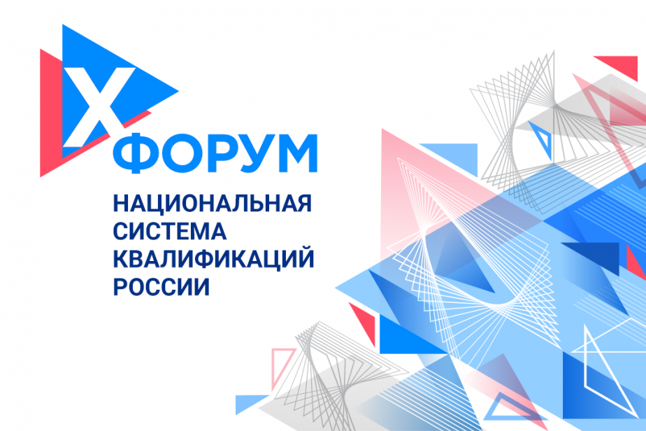 X всероссийский форум «Национальная система квалификаций России» пройдет в Санкт-Петербурге