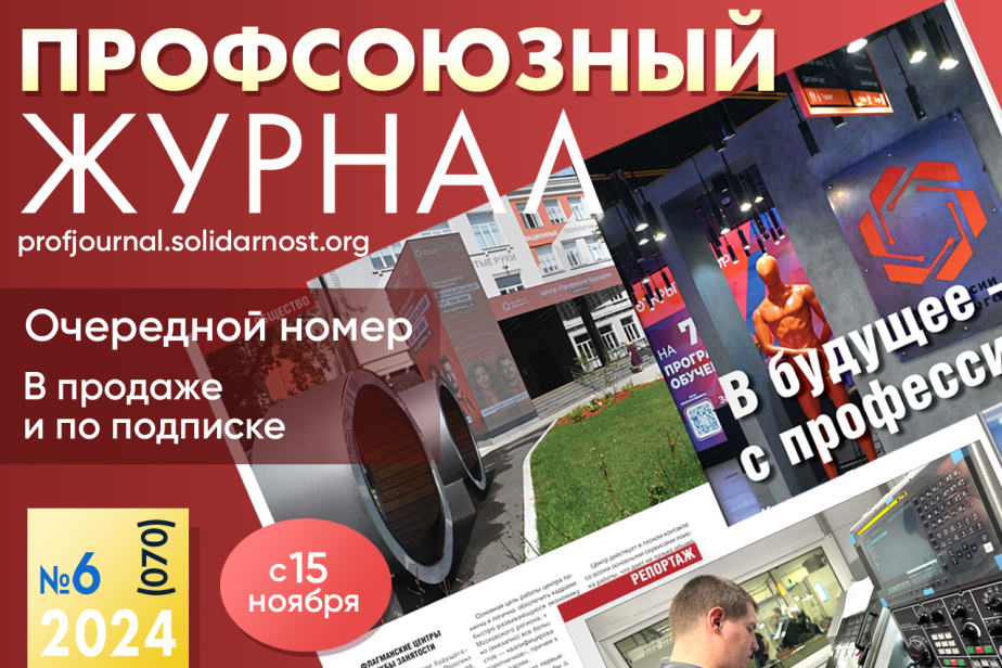 Глянец для профсоюзов – выходит шестой номер «Профсоюзного журнала»