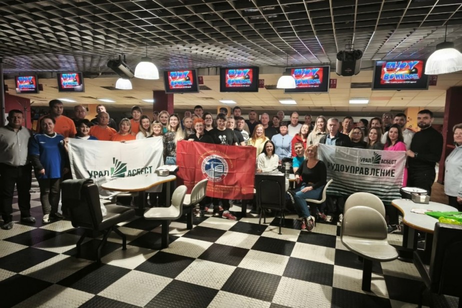 Профсоюзная организация ПАО "Ураласбест" провела турнир по боулингу