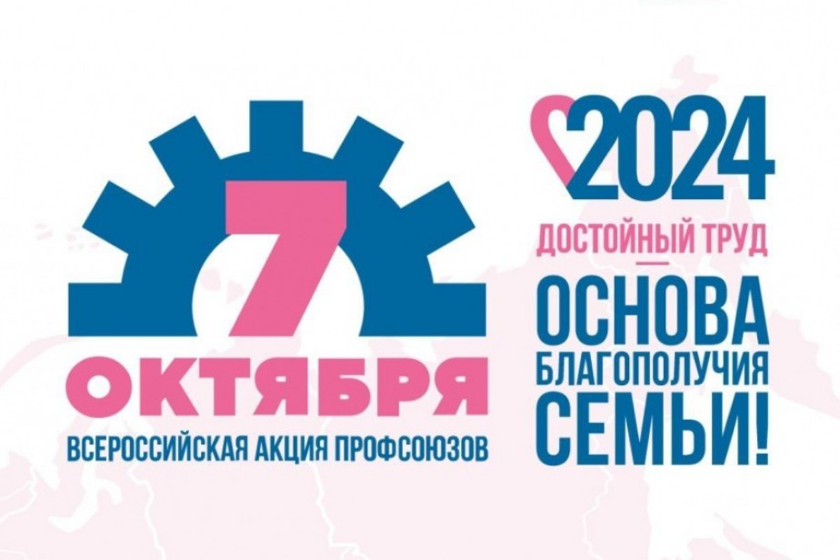 5,5 млн человек приняли участие во Всероссийской акции профсоюзов «За достойный труд!»