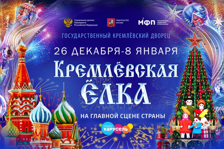 Кремлевская елка примет гостей со всей страны