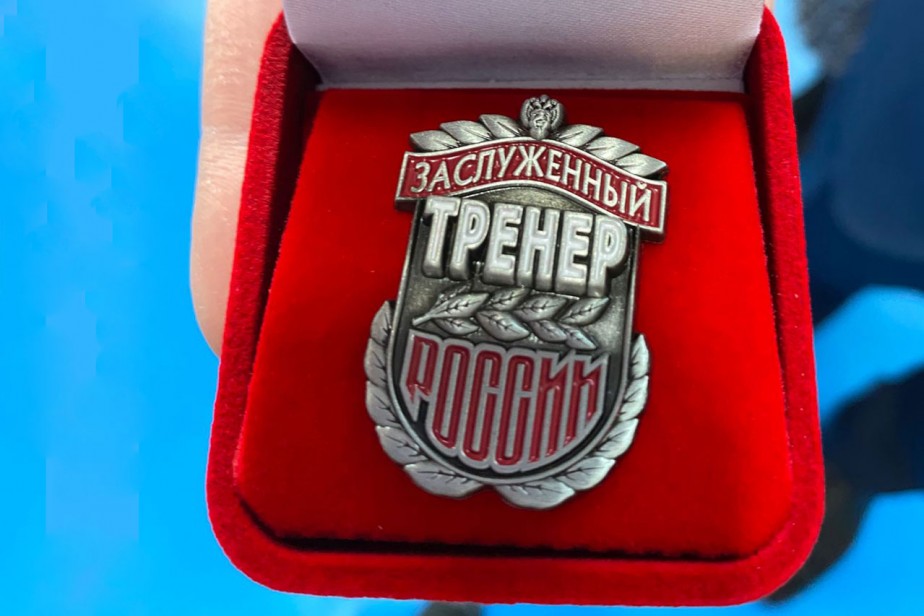 Заслуженный тренер России