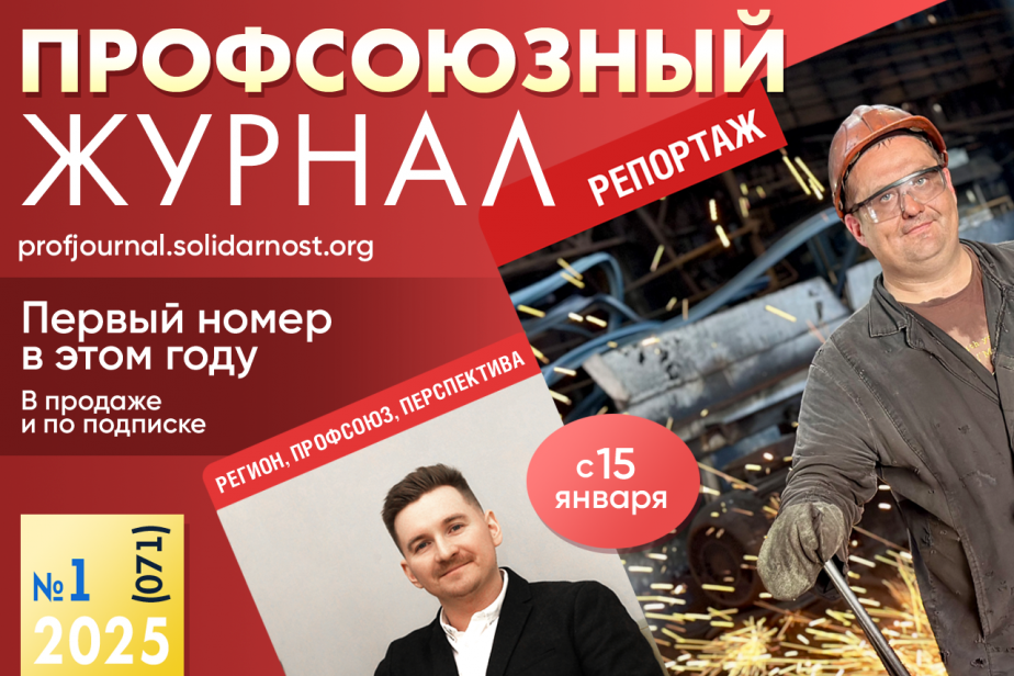 Вышел первый в 2025 году номер «Профсоюзного журнала»