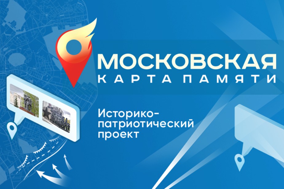 Память о московских тружениках-фронтовиках будет сохранена на онлайн-карте
