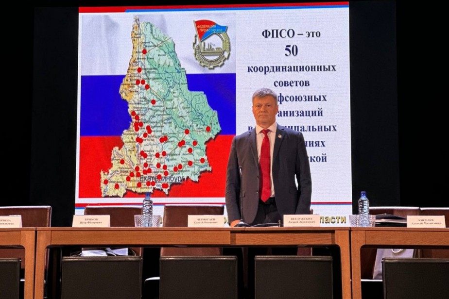Профсоюзы Свердловской области вновь возглавил Андрей Ветлужских