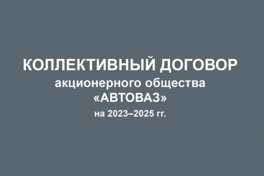 Профком АВТОВАЗа рассмотрел итоги выполнения колдоговора за прошлый год