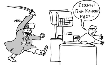 Клиент - наш хам!